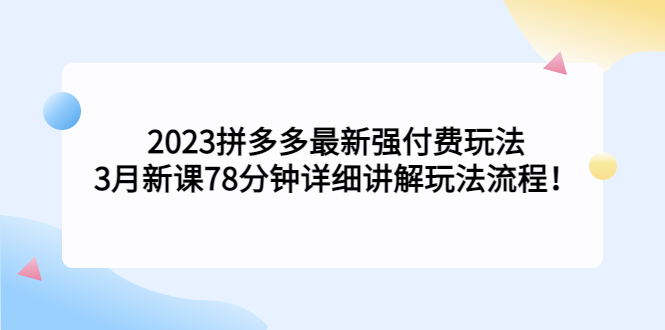 【5292】2023拼多多最新强付费玩法，3月新课 78分钟详细讲解玩法流程！