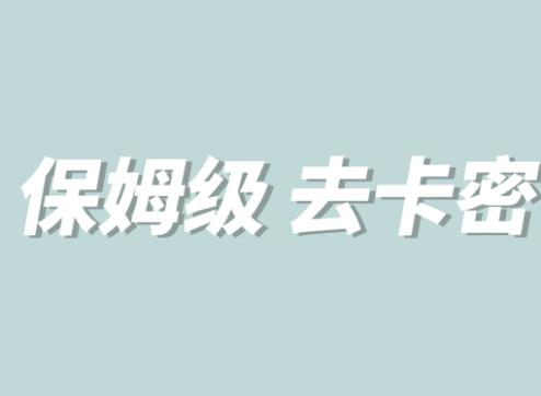 【5992】全网最细0基础MT保姆级完虐卡密教程系列，菜鸡小白从去卡密入门到大佬