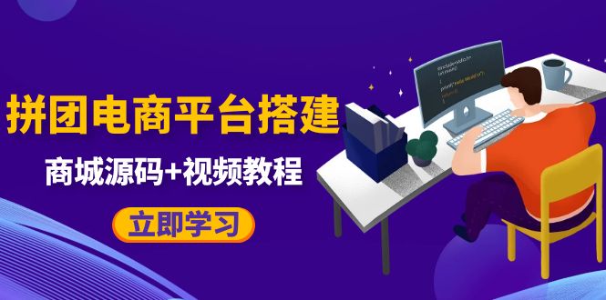 【5555】自己搭建电商商城可以卖任何产品，属于自己的拼团电商平台【源码+教程】