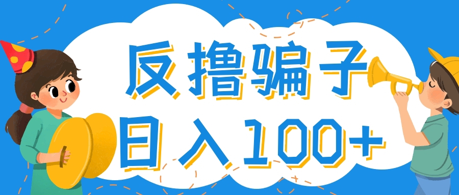 【4329】最新反撸骗子玩法，轻松日入100+【找pz方法+撸pz方法】