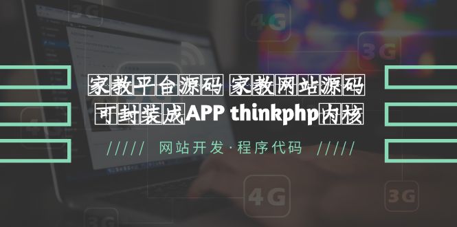 【5556】家教平台源码 家教网站源码 可封装成APP thinkphp内核【源码+教程】