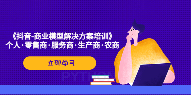 【5331】《抖音-商业-模型解决·方案培训》个人·零售商·服务商·生产商·农商