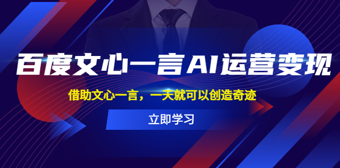 【5675】百度·文心一言AI·运营变现，借助文心一言，一天就可以创造奇迹