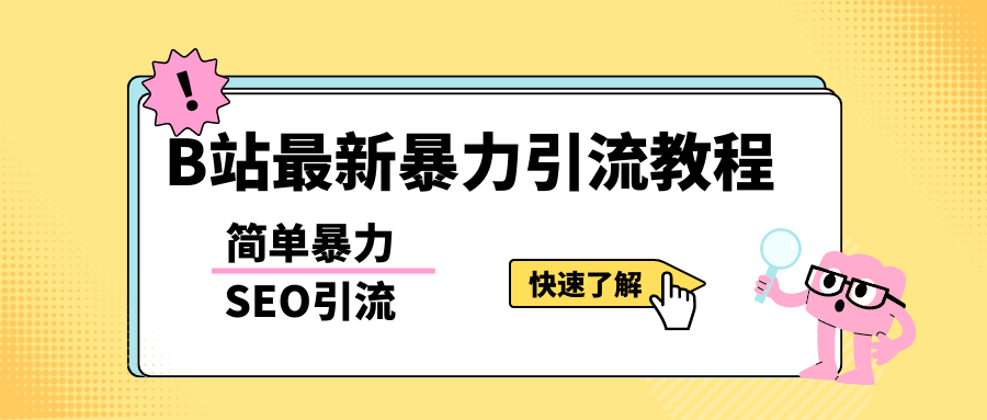 【5557】b站最新引流方法，暴力SEO引流玩法，一天可以量产几百个视频（附带软件）