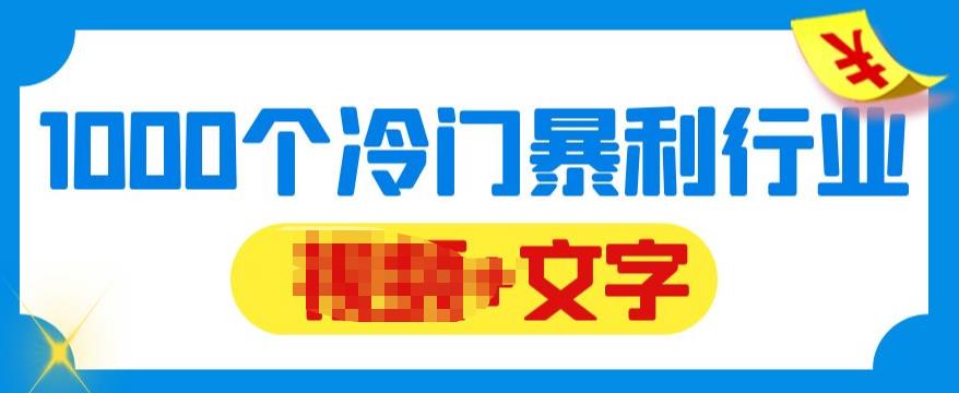 【5995】千款冷门暴利行业分享，99%为互联网行业，做知识付费博主的福音材料【文档】