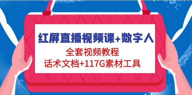 【4974】红屏直播视频课+数字人，全套视频教程+话术文档+117G素材工具