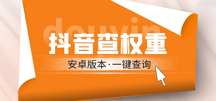 【5293】外面收费288安卓版抖音权重查询工具 直播必备礼物收割机【软件+详细教程】