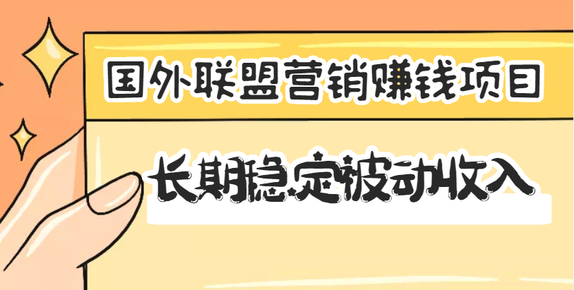 【3487】国外联盟营销赚钱项目，长稳定被动收入月赚1000美金【视频教程】无水印