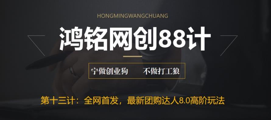 【6633】鸿铭网创88计之十三计：最新抖音团购达人8.0高阶玩法，一部手机单日变现200+【教程+工具】