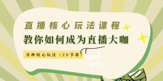 【4393】直播核心玩法：教你如何成为直播大咖，各种核心玩法（20节课）