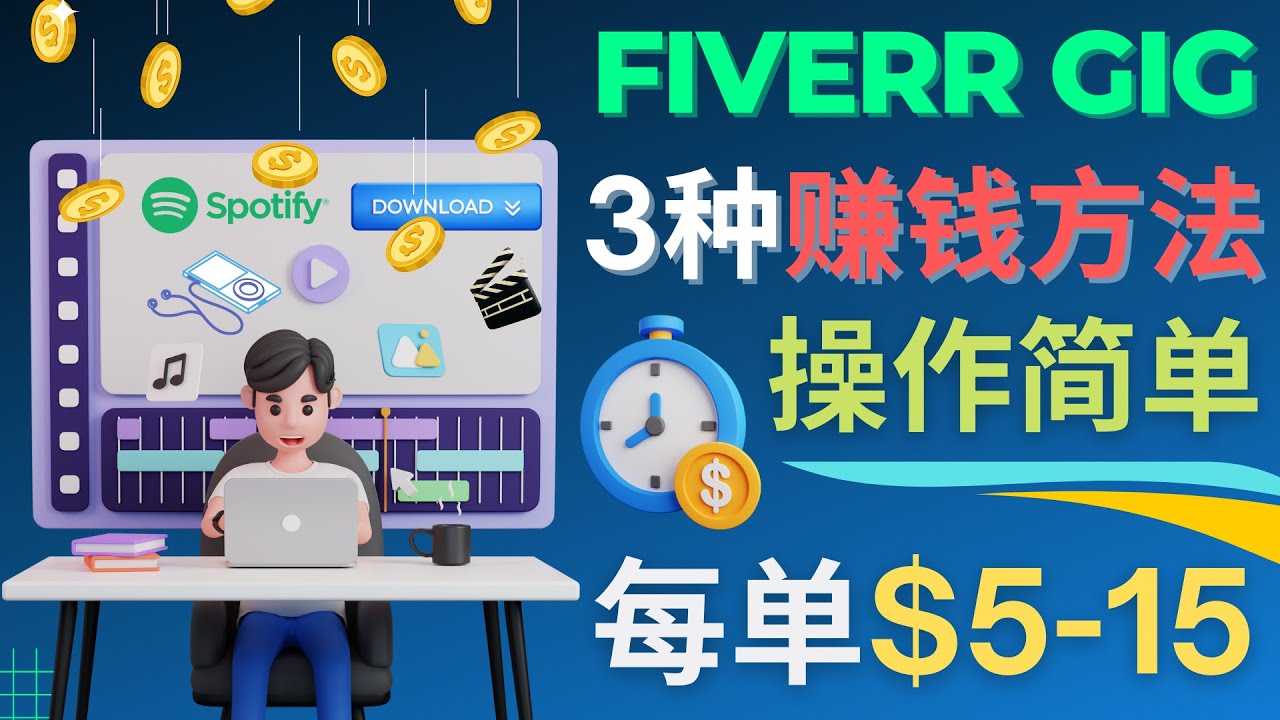 【4649】每5分钟赚5美元，日赚100美元，3种简单的Fiverr赚钱技巧