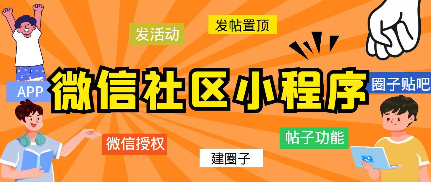 【5676】最新微信社区小程序+APP+后台，附带超详细完整搭建教程【源码+教程】