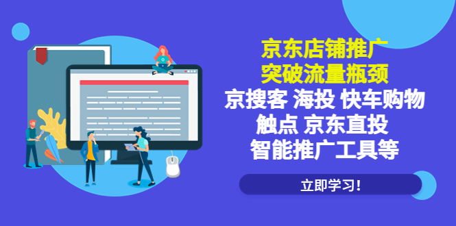 【5502】京东店铺推广：突破流量瓶颈，京搜客海投快车购物触点京东直投智能推广工具