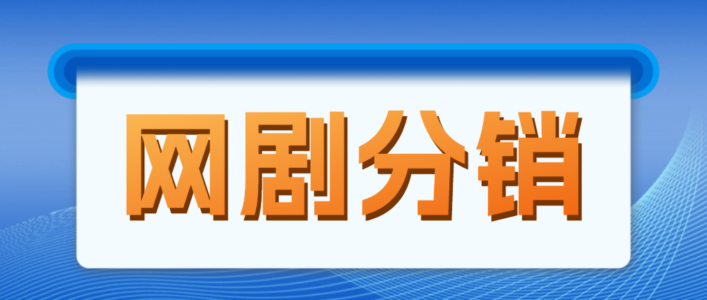 【5084】网剧分销，新蓝海项目，月入过万很轻松，现在入场是非常好的时机