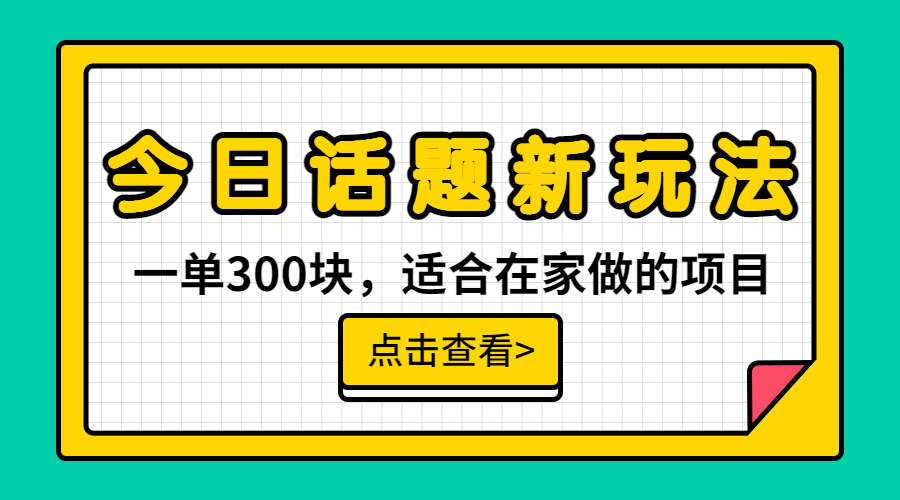 【6875】一单300块，今日话题全新玩法，无需剪辑配音，无脑搬运，接广告月入过万