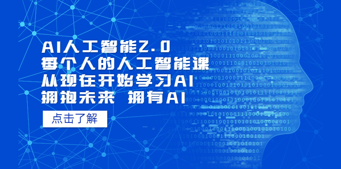 【5638】AI人工智能2.0：每个人的人工智能课：从现在开始学习AI（4月30更新）