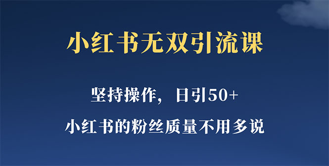 【5639】小红书无双课一天引50+女粉，不用做视频发视频，小白也很容易上手拿到结果