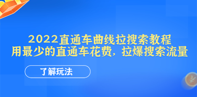 【4474】2022直通车曲线拉搜索教程：用最少的直通车花费，拉爆搜索流量