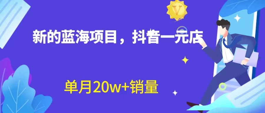 【6879】全新蓝海赛道，抖音一元直播 不用囤货 不用出镜，照读话术也能20w+月销量