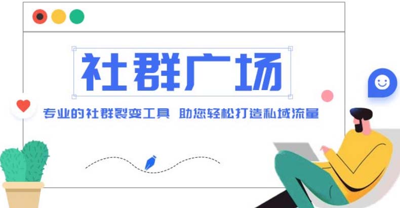 【5029】外面收费998社群广场搭建教程，引流裂变自动化 打造私域流量【源码+教程】