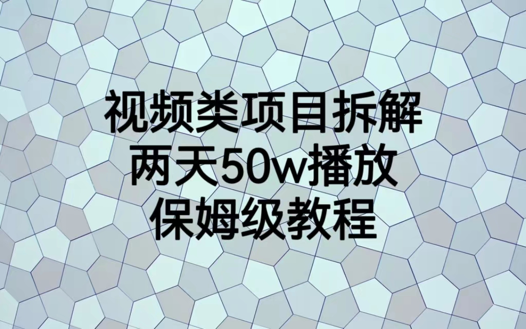 【6882】视频类项目拆解，两天50W播放，保姆级教程