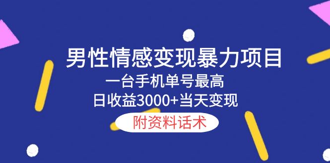 【5641】男性情感变现暴力项目，一台手机单号最高日收益3000+当天变现，附资料话术