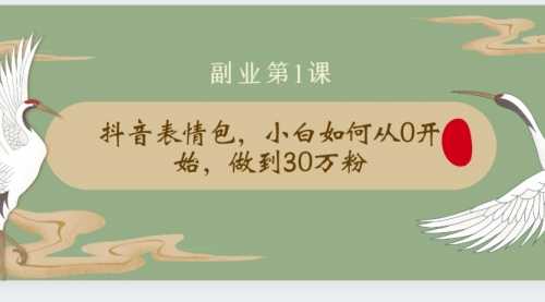 【2178】清和社：抖音表情包，小白如何从0开始，做到30万粉