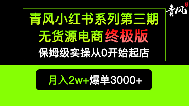 【5681】小红书无货源电商爆单终极版【视频教程+实战手册】保姆级实操从0起店爆单