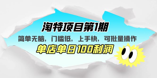 【5320】淘特项目1，简单无脑，门槛低，上手快，单店单日100利润 可批量操作