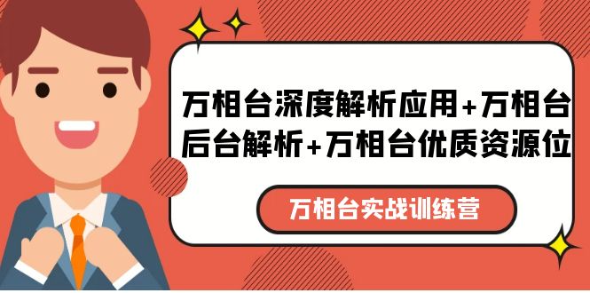 【5683】万相台实战训练课：万相台深度解析应用+万相台后台解析+万相台优质资源位