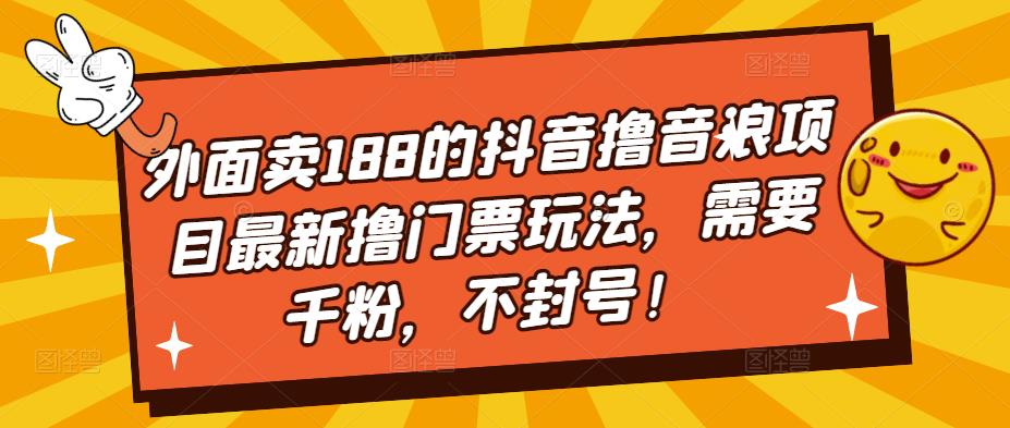 【5150】外面卖188的抖音撸音浪项目最新撸门票玩法，需要千粉，不封号！