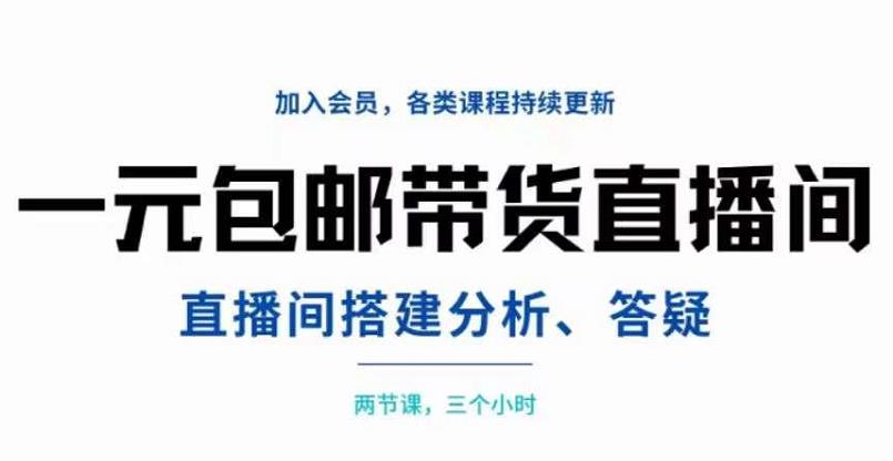 【3592】一元包邮带货直播间搭建，两节课三小时，搭建、分析、答疑