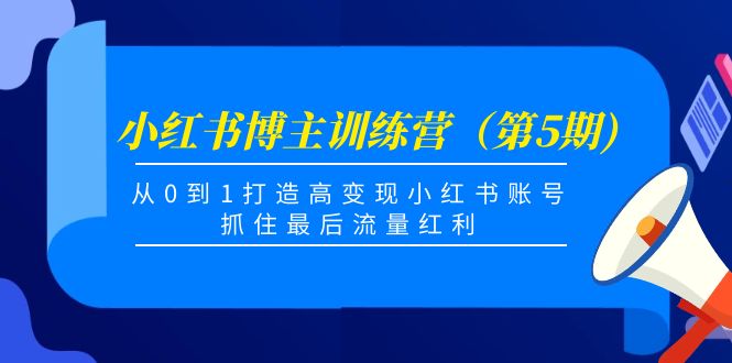 【4371】小红书博主训练营（5)，从0到1打造高变现小红书账号，抓住最后流量红利