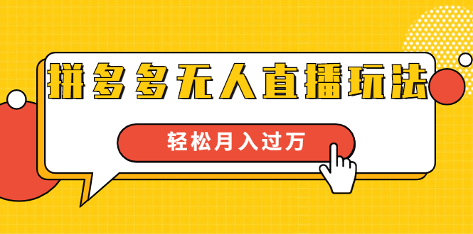 【1896】进阶战术课：拼多多无人直播玩法，实战操作，轻松月入过万