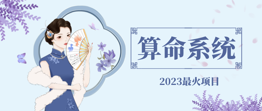 【5088】外面卖1888的2023最火算命测算系统 对接易支付 微信支付宝官方(源码+教程)