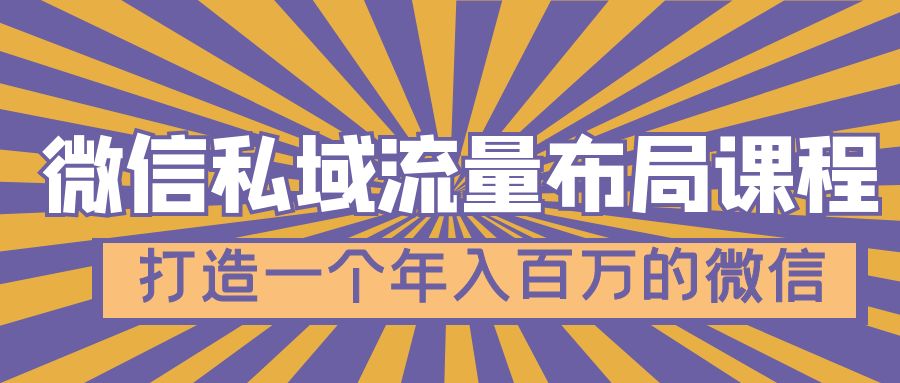 【5034】微信私域流量布局课程，打造一个年入百万的微信