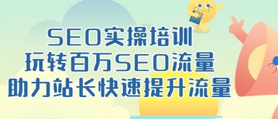 【3508】SEO实操培训：玩转百万SEO流量，助力站长快速提升流量（18节视频课）