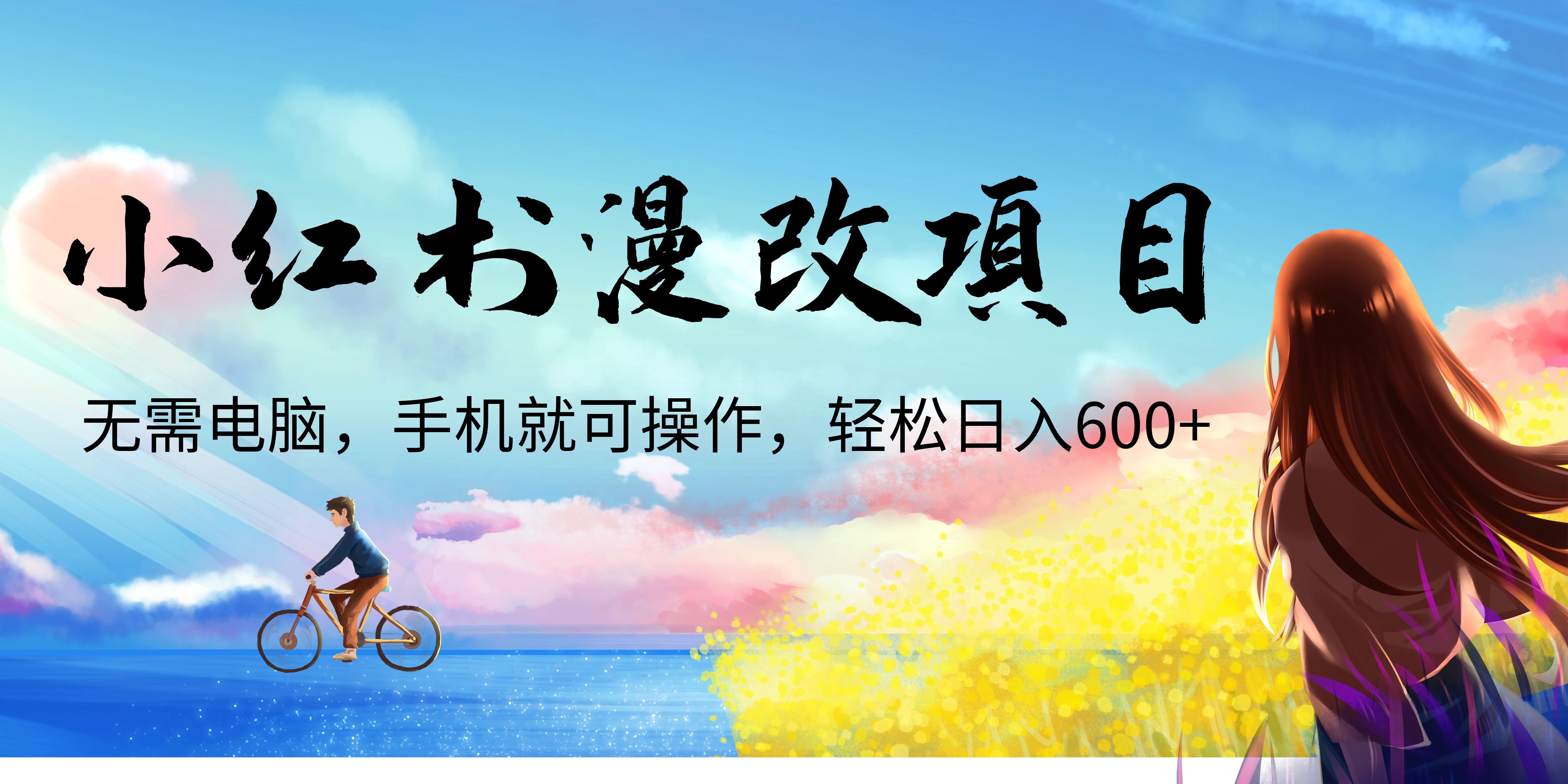 【6884】小红书漫改头像项目，无需电脑，手机就可以操作，日入600+