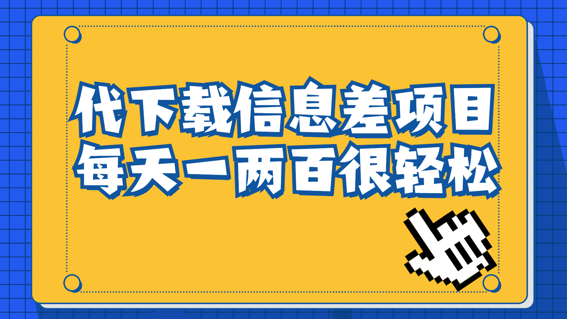 【6885】信息差项目，稿定设计会员代下载，一天搞个一两百很轻松