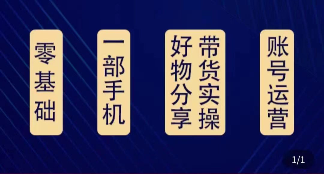 【4374】好物分享高阶实操课：0基础一部手机做好好物分享带货（24节课）