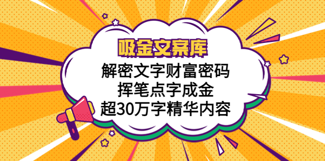 【5686】吸金文案库，解密文字财富密码，挥笔点字成金，超30万字精华内容