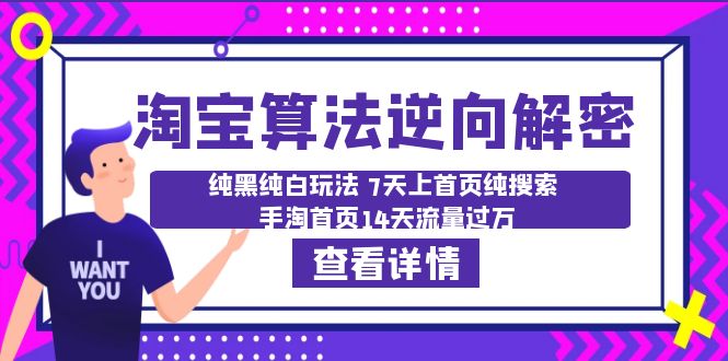 【6416】淘宝算法·逆向解密：纯黑纯白玩法 7天上首页纯搜索 手淘首页14天流量过万