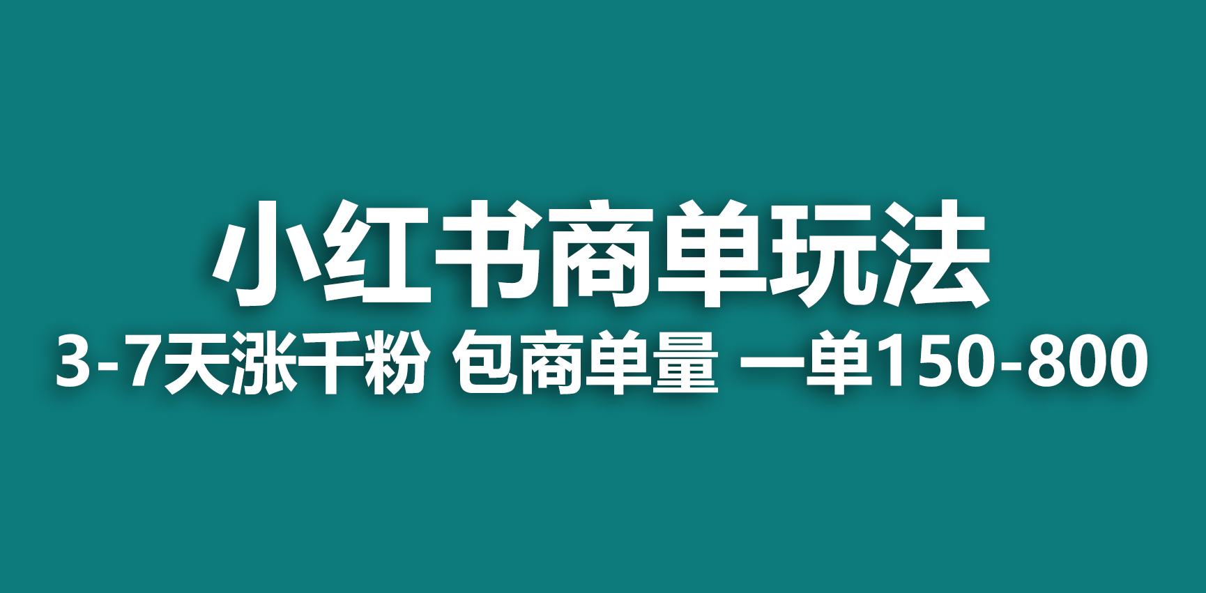 【6887】小红书商单玩法，一周破千粉，商单接到手软，一单150-800