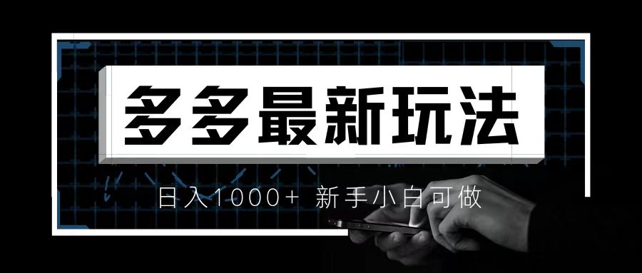 【6888】价值4980的拼多多最新玩法，月入3w【新手小白必备项目】