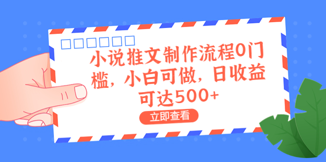 【6889】外面收费980的小说推文制作流程0门槛，小白可做，日收益可达500+