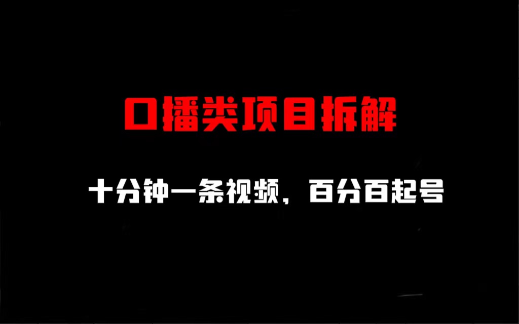 【6893】口播类项目拆解，十分钟一条视频，百分百起号