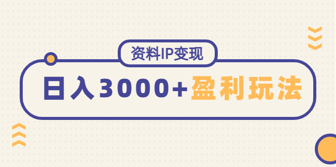 【4716】资料IP变现，能稳定日赚3000起的持续性盈利玩法