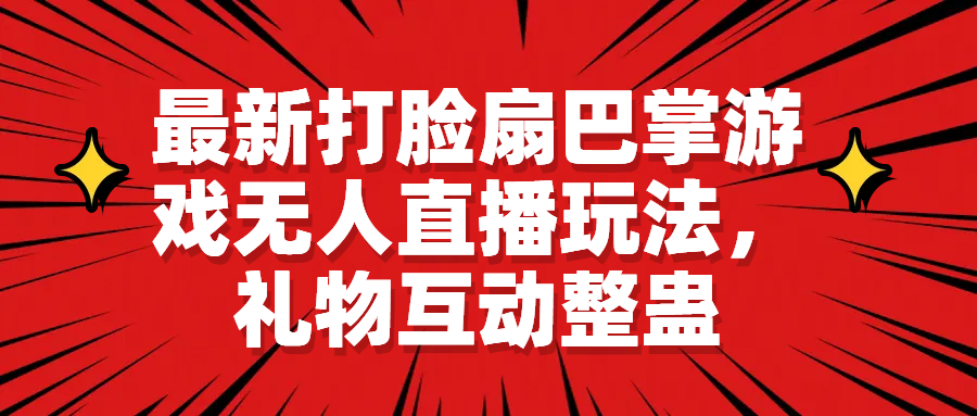 【6689】最新打脸扇巴掌游戏无人直播玩法，礼物互动整蛊