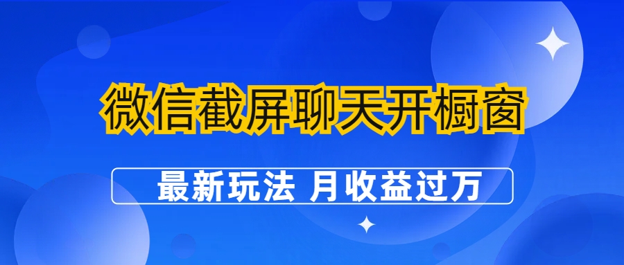 【6690】微信截屏聊天开橱窗卖女性用品：最新玩法 月收益过万