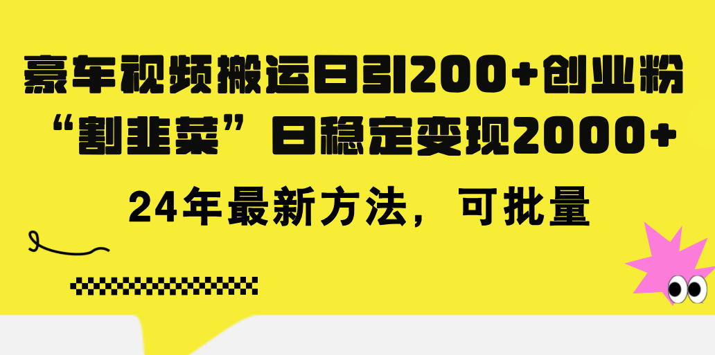 【第10982期】豪车视频搬运日引200+创业粉，做知识付费日稳定变现5000+